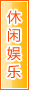 朔州休闲娱乐