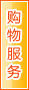 朔州购物服务