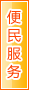 朔州便民服务